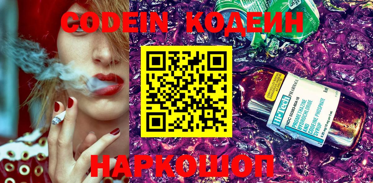 Codein напиток Lean (лин)  Семилуки 